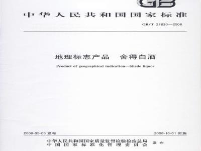 GB/T 21820-2008 地理标志产品 舍得白酒