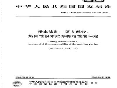 GB/T 21782.8-2008 粉末涂料 第8部分：热固性粉末贮存稳定性的评定