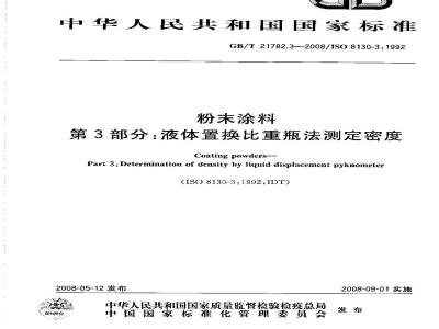 GB/T 21782.3-2008 粉末涂料 第3部分：液体置换比重瓶法测定密度