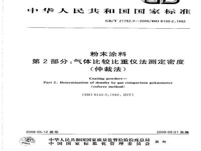 GB/T 21782.2-2008 粉末涂料 第2部分：气体比较比重仪法测定密度(仲裁法)