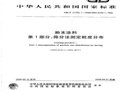 GB/T 21782.1-2008 粉末涂料 第1部分：筛分法测定粒度分布
