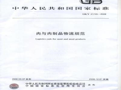 GB/T 21735-2008 肉与肉制品物流规范