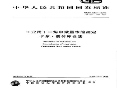 GB/T 6023-2008 工业用丁二烯中微量水的测定 卡尔.费休库仑法