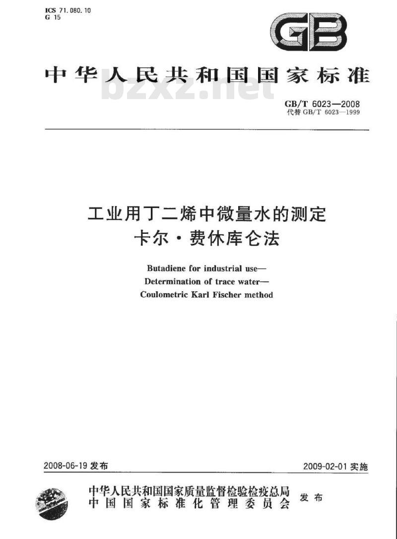 GB/T 6023-2008 工业用丁二烯中微量水的测定 卡尔.费休库仑法 GB/T 6023-2008 工业用丁二烯中微量水的测定 卡尔.费休库仑法
