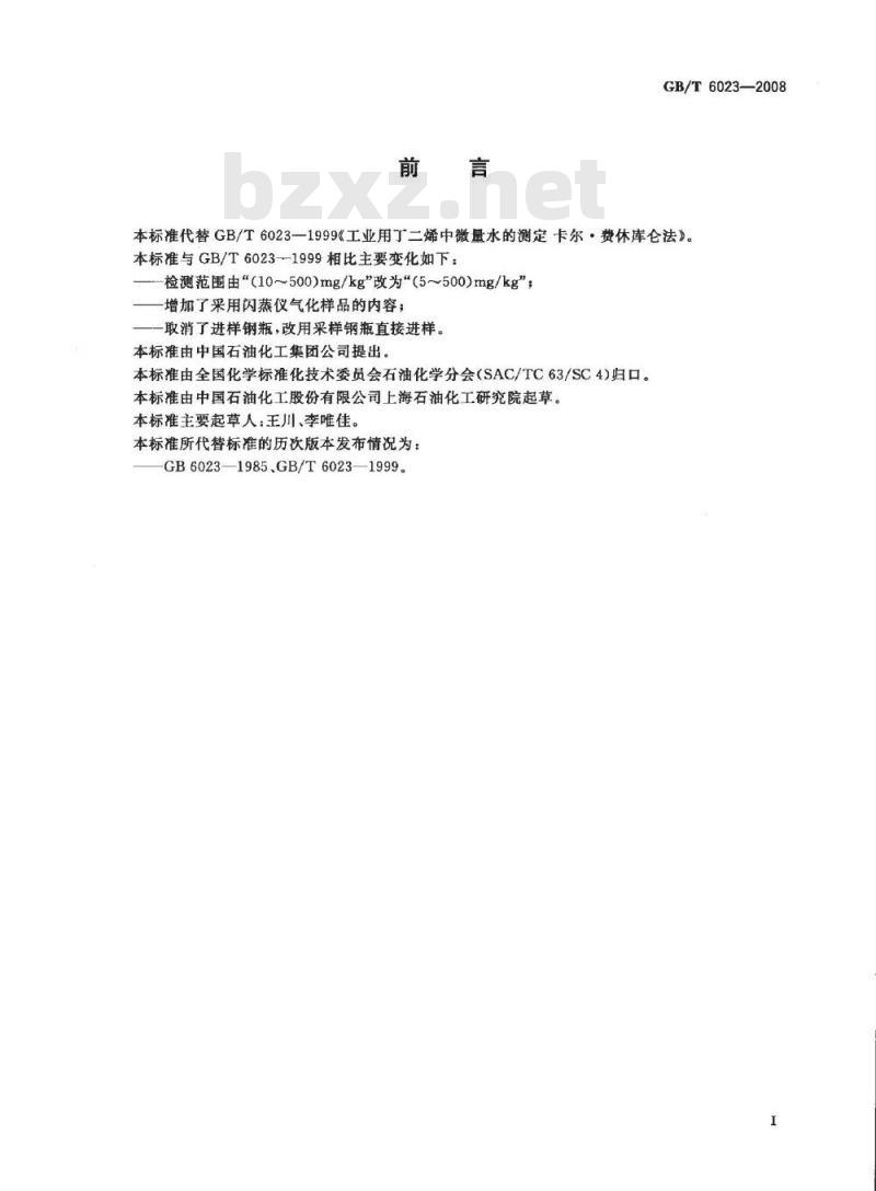 GB/T 6023-2008 工业用丁二烯中微量水的测定 卡尔.费休库仑法 GB/T 6023-2008 工业用丁二烯中微量水的测定 卡尔.费休库仑法