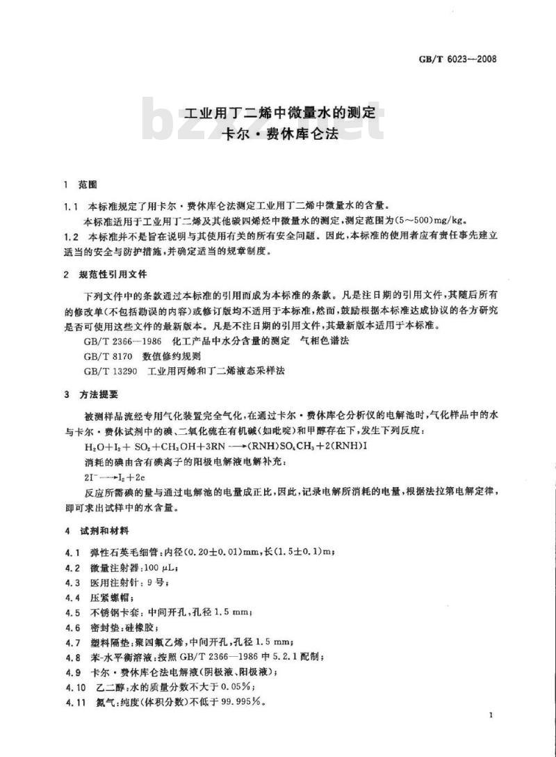 GB/T 6023-2008 工业用丁二烯中微量水的测定 卡尔.费休库仑法 GB/T 6023-2008 工业用丁二烯中微量水的测定 卡尔.费休库仑法