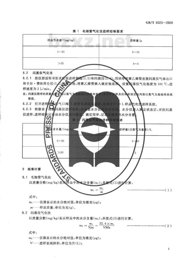 GB/T 6023-2008 工业用丁二烯中微量水的测定 卡尔.费休库仑法 GB/T 6023-2008 工业用丁二烯中微量水的测定 卡尔.费休库仑法