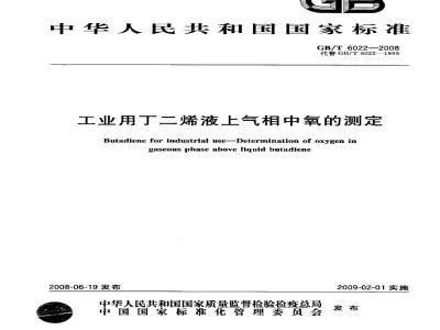 GB/T 6022-2008 工业用丁二烯液上气相中氧的测定