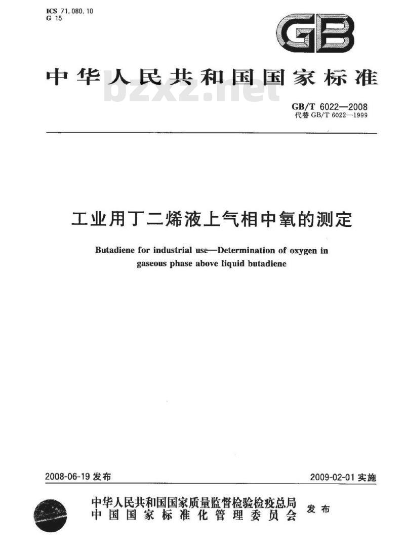 GB/T 6022-2008 工业用丁二烯液上气相中氧的测定 GB/T 6022-2008 工业用丁二烯液上气相中氧的测定