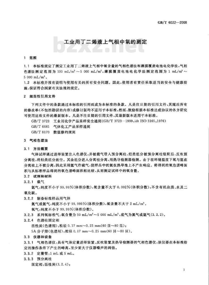 GB/T 6022-2008 工业用丁二烯液上气相中氧的测定 GB/T 6022-2008 工业用丁二烯液上气相中氧的测定