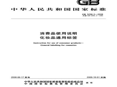 GB 5296.3-2008 消费品使用说明 化妆品通用标签