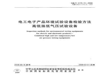 GB/T 5170.10-2008 电工电子产品环境试验设备检验方法 高低温低气压试验设备