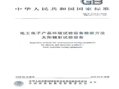 GB/T 5170.9-2008 电工电子产品环境试验设备检验方法 太阳辐射试验设备