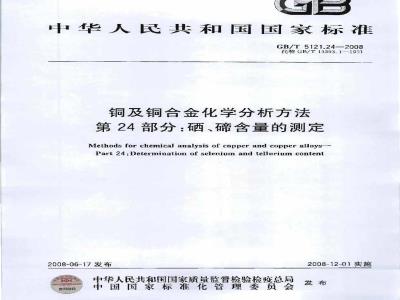 GB/T 5121.24-2008 铜及铜合金化学分析方法 第24部分：硒、碲含量的测定