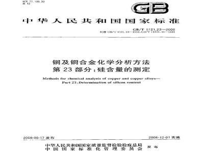 GB/T 5121.23-2008 铜及铜合金化学分析方法 第23部分：硅含量的测定