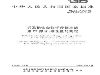 GB/T 5121.22-2008 铜及铜合金化学分析方法 第22部分：镉含量的测定