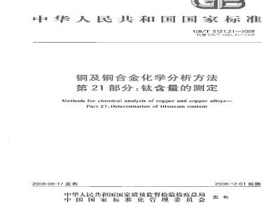 GB/T 5121.21-2008 铜及铜合金化学分析方法 第21部分：钛含量的测定
