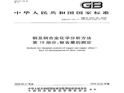 GB/T 5121.19-2008 铜及铜合金化学分析方法 第19部分：银含量的测定