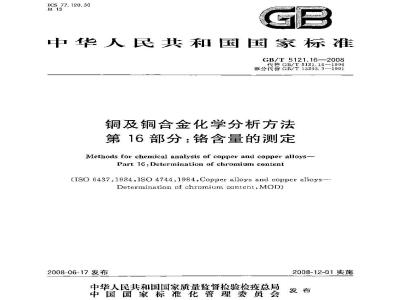 GB/T 5121.16-2008 铜及铜合金化学分析方法 第16部分：铬含量的测定