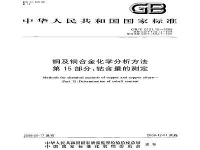 GB/T 5121.15-2008 铜及铜合金化学分析方法 第15部分：钴含量的测定