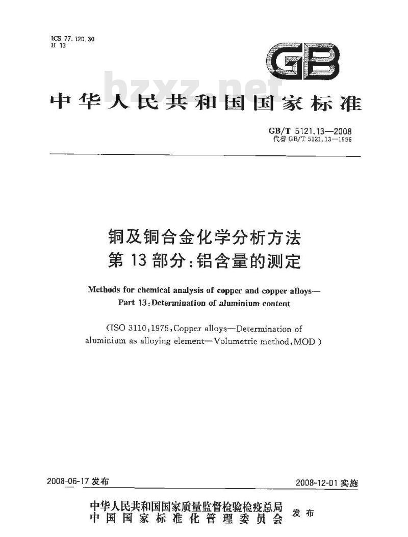 GB/T 5121.13-2008 铜及铜合金化学分析方法 第13部分:铝含量的测定 GB/T 5121.13-2008 铜及铜合金化学分析方法 第13部分:铝含量的测定