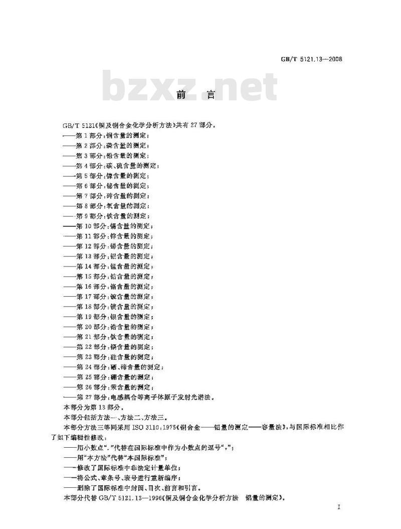 GB/T 5121.13-2008 铜及铜合金化学分析方法 第13部分:铝含量的测定 GB/T 5121.13-2008 铜及铜合金化学分析方法 第13部分:铝含量的测定