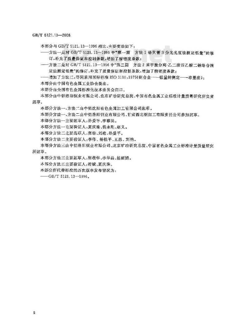 GB/T 5121.13-2008 铜及铜合金化学分析方法 第13部分:铝含量的测定 GB/T 5121.13-2008 铜及铜合金化学分析方法 第13部分:铝含量的测定