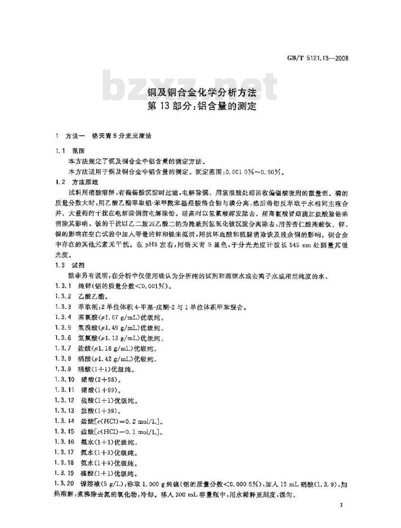 GB/T 5121.13-2008 铜及铜合金化学分析方法 第13部分:铝含量的测定 GB/T 5121.13-2008 铜及铜合金化学分析方法 第13部分:铝含量的测定