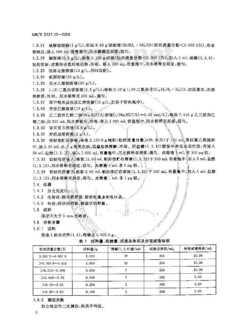 GB/T 5121.13-2008 铜及铜合金化学分析方法 第13部分:铝含量的测定 GB/T 5121.13-2008 铜及铜合金化学分析方法 第13部分:铝含量的测定