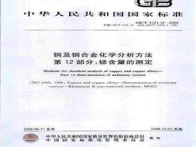 GB/T 5121.12-2008 铜及铜合金化学分析方法 第12部分：锑含量的测定