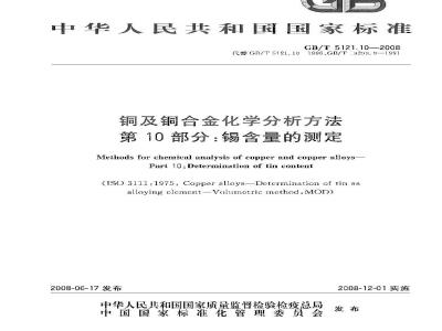 GB/T 5121.10-2008 铜及铜合金化学分析方法 第10部分：锡含量的测定