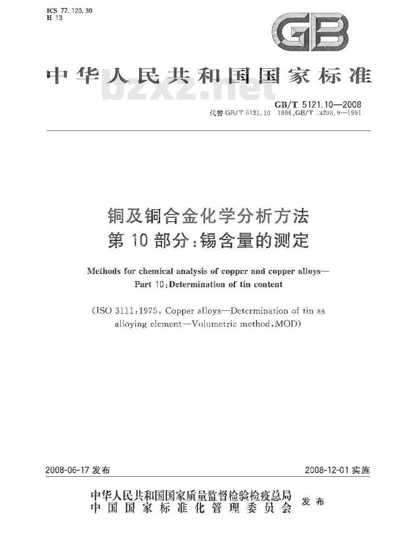 GB/T 5121.10-2008 铜及铜合金化学分析方法 第10部分:锡含量的测定 GB/T 5121.10-2008 铜及铜合金化学分析方法 第10部分:锡含量的测定