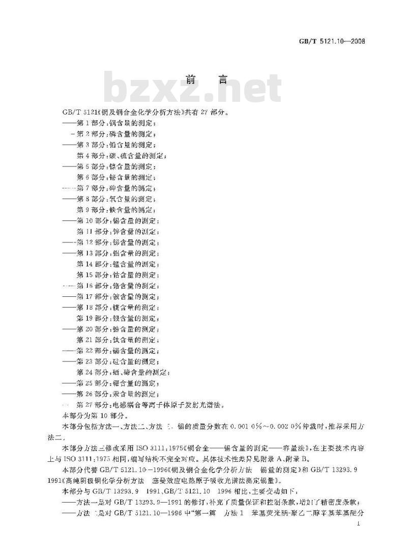 GB/T 5121.10-2008 铜及铜合金化学分析方法 第10部分:锡含量的测定 GB/T 5121.10-2008 铜及铜合金化学分析方法 第10部分:锡含量的测定