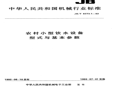 JB/T 6273.1-1992 Types and basic parameters of rural small drinking water equipment