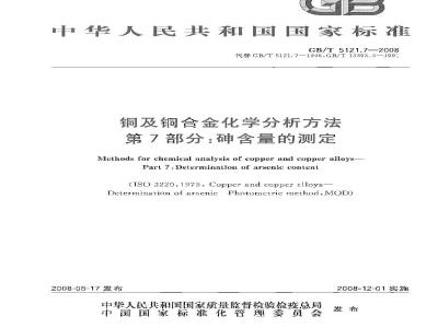 GB/T 5121.7-2008 铜及铜合金化学分析方法 第7部分：砷含量的测定