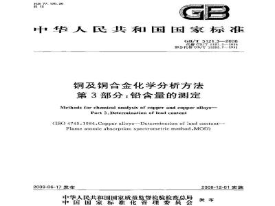 GB/T 5121.3-2008 铜及铜合金化学分析方法 第3部分：铅含量的测定
