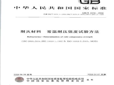 GB/T 5072-2008 耐火材料 常温耐压强度试验方法