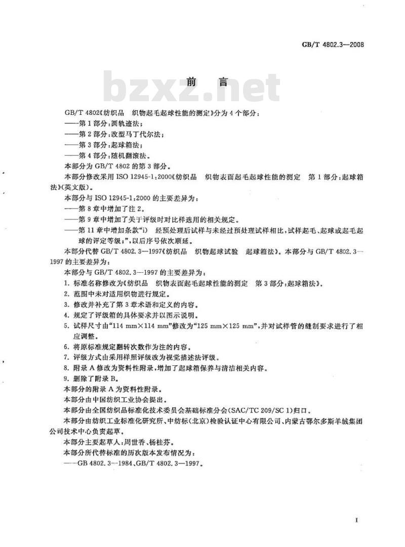 GB/T 4802.3-2008 纺织品 织物起毛起球性能的测定 第3部分:起球箱法 GB/T 4802.3-2008 纺织品 织物起毛起球性能的测定 第3部分:起球箱法