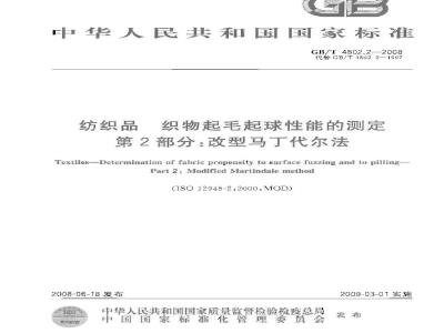 GB/T 4802.2-2008 纺织品 织物起毛起球性能的测定 第2部分：改型马丁代尔法