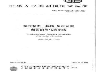 GB/T 4656-2008 技术制图 棒料、型材及其断面的简化表示法