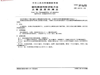 GB/T 4610-2008 塑料 热空气炉法点着温度的测定