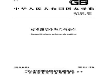 GB/T 3978-2008 标准照明体和几何条件