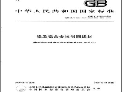 GB/T 3195-2008 铝及铝合金拉制圆线材