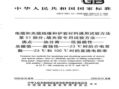 GB/T 2951.51-2008 电缆和光缆绝缘和护套材料通用试验方法 第51部分：填充膏专用试验方法 滴点 油分离 低温脆性 总酸值 腐蚀性23℃时的介电常数 23℃和100℃时的直流电阻率