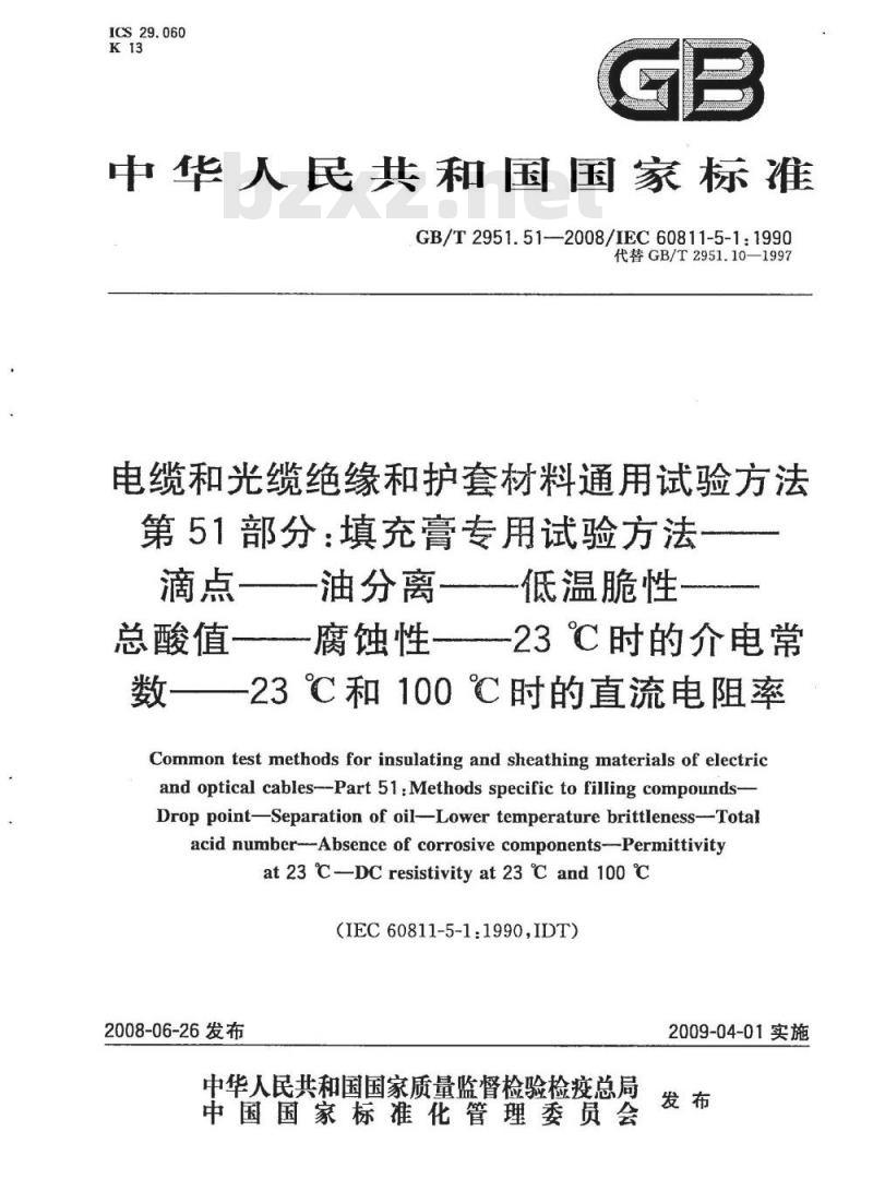 GB/T 2951.51-2008 电缆和光缆绝缘和护套材料通用试验方法 第51部分:填充膏专用试验方法 滴点 油分离 低温脆性 总酸值 腐蚀性23℃时的介电常数 23℃和100℃时的直流电阻率 GB/T 2951.51-2008 电缆和光缆绝缘和护套材料通用试验方法 第51部分:填充膏专用试验方法 滴点 油分离 低温脆性 总酸值 腐蚀性23℃时的介电常数 23℃和100℃时的直流电阻率