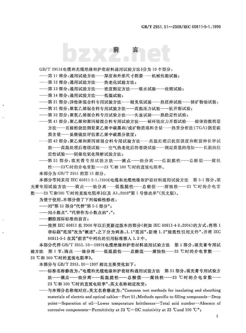 GB/T 2951.51-2008 电缆和光缆绝缘和护套材料通用试验方法 第51部分:填充膏专用试验方法 滴点 油分离 低温脆性 总酸值 腐蚀性23℃时的介电常数 23℃和100℃时的直流电阻率 GB/T 2951.51-2008 电缆和光缆绝缘和护套材料通用试验方法 第51部分:填充膏专用试验方法 滴点 油分离 低温脆性 总酸值 腐蚀性23℃时的介电常数 23℃和100℃时的直流电阻率