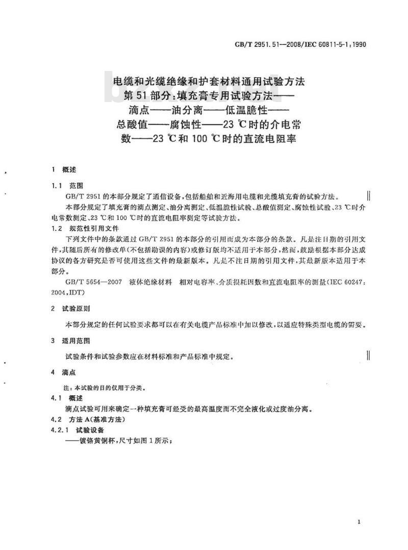 GB/T 2951.51-2008 电缆和光缆绝缘和护套材料通用试验方法 第51部分:填充膏专用试验方法 滴点 油分离 低温脆性 总酸值 腐蚀性23℃时的介电常数 23℃和100℃时的直流电阻率 GB/T 2951.51-2008 电缆和光缆绝缘和护套材料通用试验方法 第51部分:填充膏专用试验方法 滴点 油分离 低温脆性 总酸值 腐蚀性23℃时的介电常数 23℃和100℃时的直流电阻率
