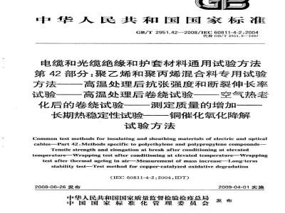 GB/T 2951.42-2008 电缆和光缆绝缘和护套材料通用试验方法 第42部分：聚乙烯和聚丙烯混合料专用试验方法 高温处理后抗张强度和断裂伸长率试验 高温处理后卷绕试验 空气热老化后的卷绕试验