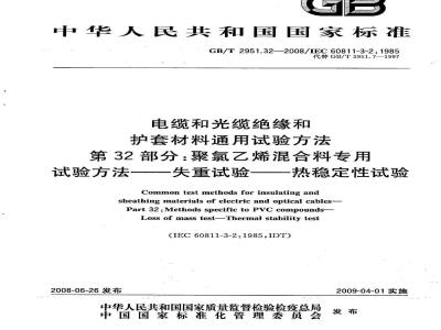 GB/T 2951.32-2008 电缆和光缆绝缘和护套材料通用试验方法 第32部分：聚氯乙烯混合料专用试验方法 失重试验 热稳定性试验