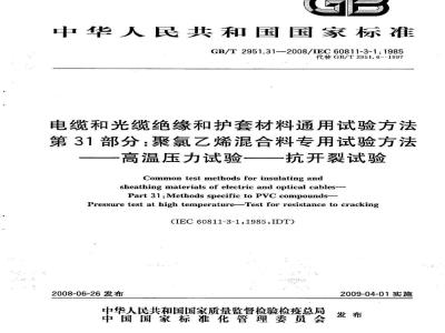 GB/T 2951.31-2008 电缆和光缆绝缘和护套材料通用试验方法 第31部分：聚氯乙烯混合料专用试验方法 高温压力试验 抗开裂试验